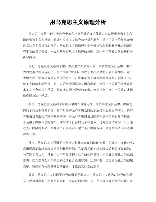 用马克思主义原理分析