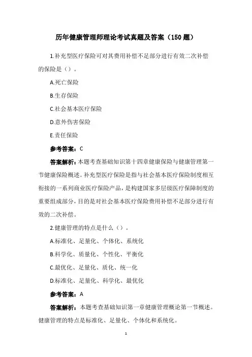 历年健康管理师理论考试真题及答案(150题)