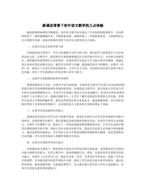 新课改背景下初中语文教学的几点体验