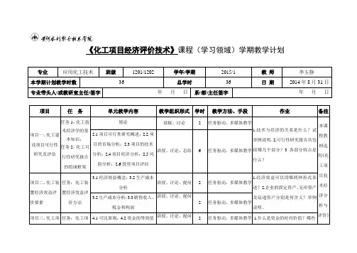 2014化工项目经济技术教学计划