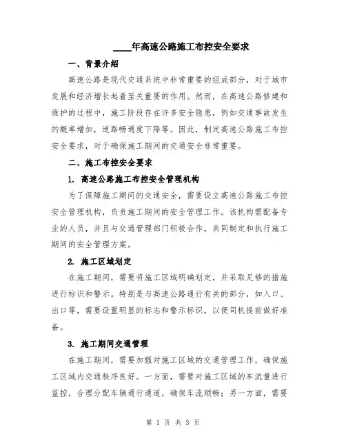 2024年高速公路施工布控安全要求