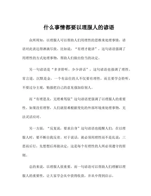 什么事情都要以理服人的谚语