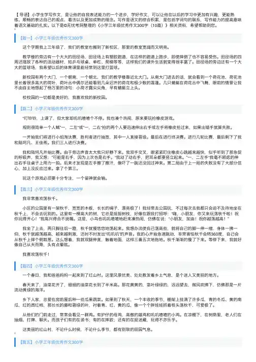 小学三年级优秀作文300字（10篇）