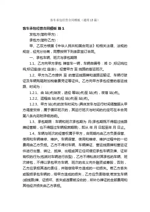 客车承包经营合同模板（通用13篇）