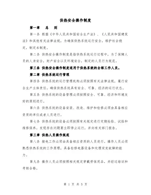 供热安全操作制度(三篇)