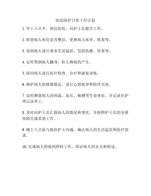 医院陪护日常工作计划
