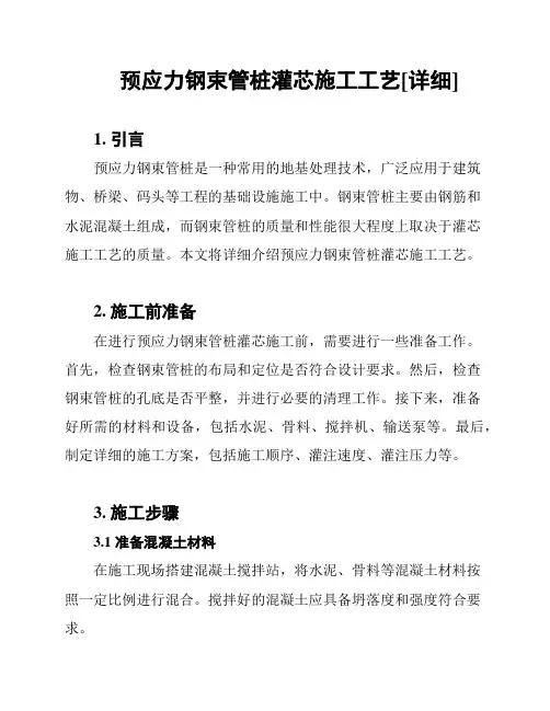 预应力钢束管桩灌芯施工工艺[详细]