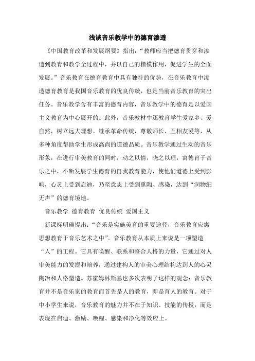 音乐教学中德育渗透[论文]