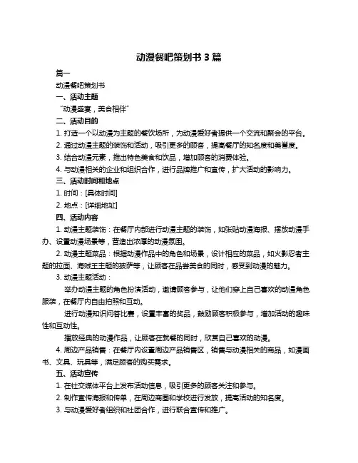 动漫餐吧策划书3篇