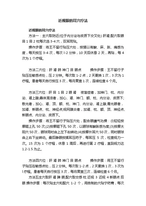 ?近视眼的耳穴疗法