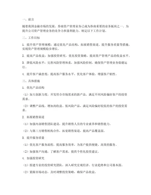券商资产管理工作计划