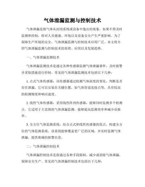 气体泄漏监测与控制技术
