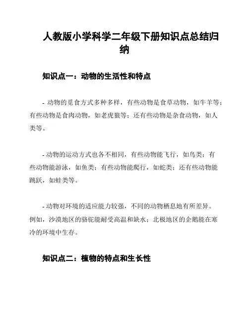 人教版小学科学二年级下册知识点总结归纳