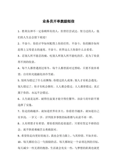 业务员开单鼓励短信