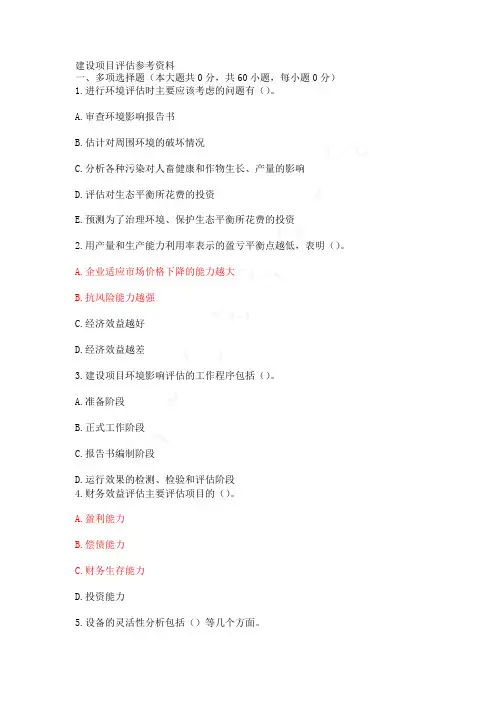 最新上传自考网络教育题库答案《建设项目评估》