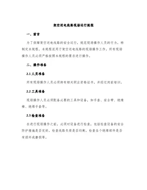 架空送电线路现场运行规程