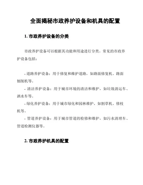 全面揭秘市政养护设备和机具的配置
