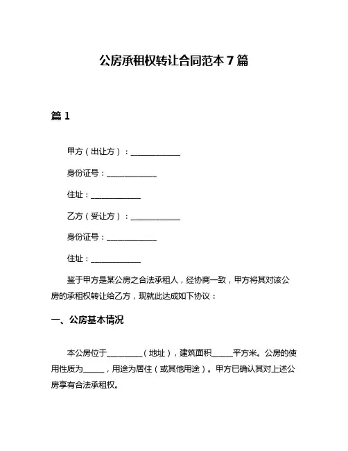 公房承租权转让合同范本7篇