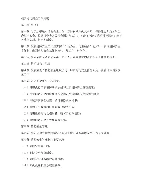 旅店消防安工作制度