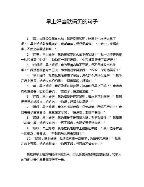 早上好幽默搞笑的句子