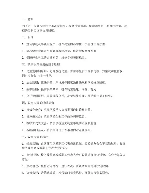 学校制定议事决策制度
