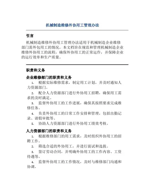 机械制造维修外协用工管理办法