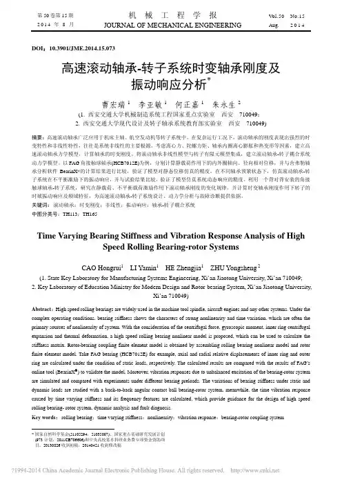 高速滚动轴承_转子系统时变轴承刚度及振动响应分析_曹宏瑞