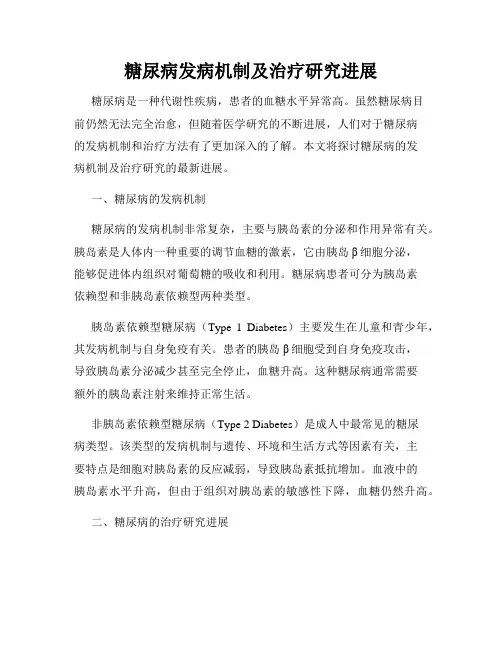 糖尿病发病机制及治疗研究进展