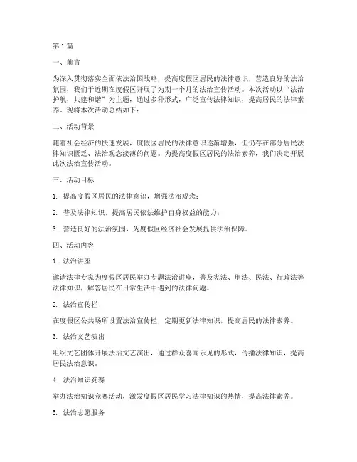 度假区法治宣传活动总结(3篇)