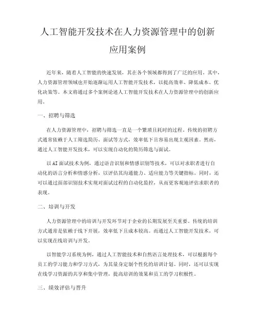 人工智能开发技术在人力资源管理中的创新应用案例