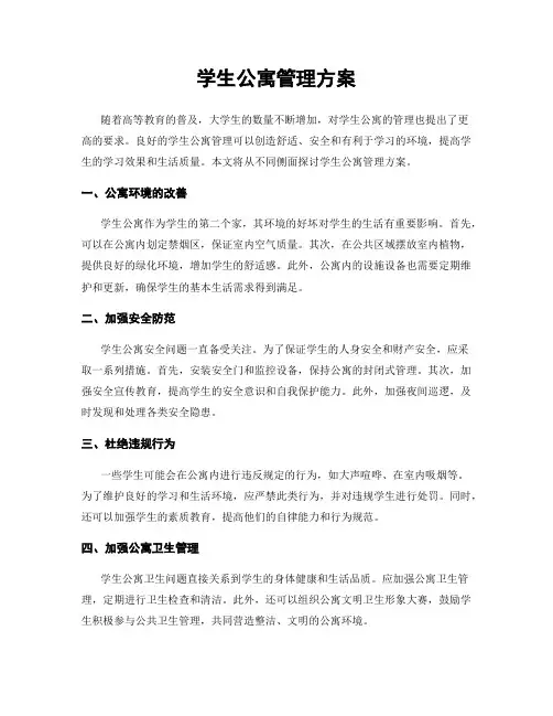 学生公寓管理方案