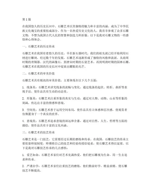 石雕文物感悟心得体会(3篇)