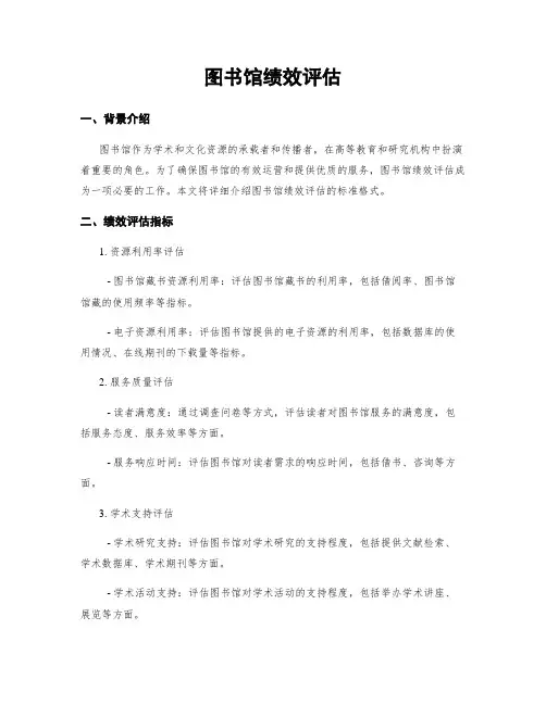 图书馆绩效评估