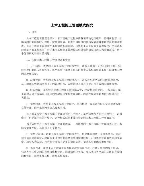土木工程施工管理模式探究