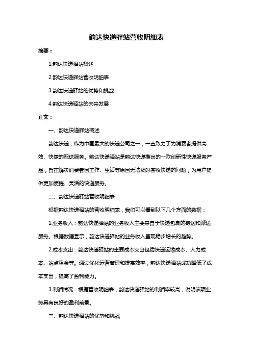韵达快递驿站营收明细表