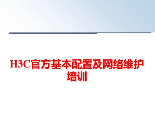 最新H3C官方基本配置及网络维护培训ppt课件