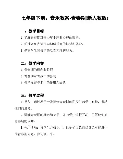 七年级下册：音乐教案-青春期(新人教版)