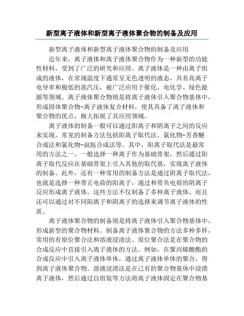 新型离子液体和新型离子液体聚合物的制备及应用