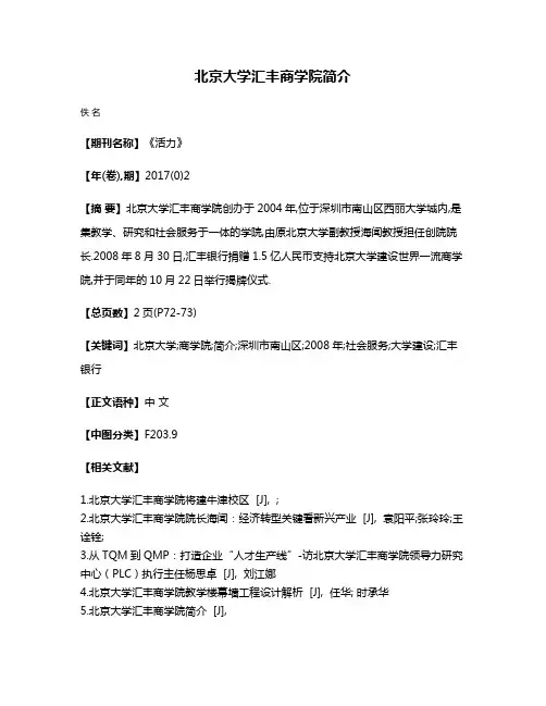 北京大学汇丰商学院简介