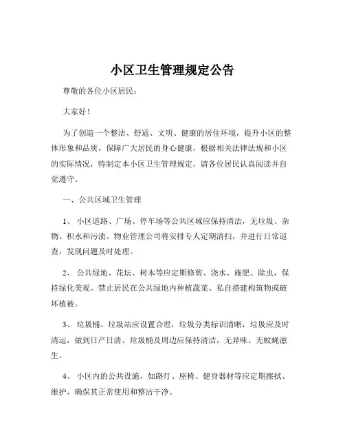 小区卫生管理规定公告