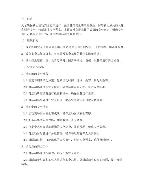 社团安全预案防范措施