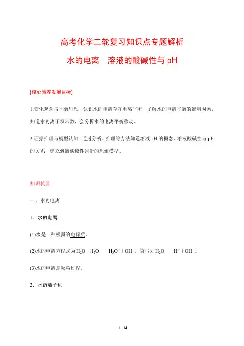 高考化学二轮复习知识点专题解析12---水的电离 溶液的酸碱性与pH 