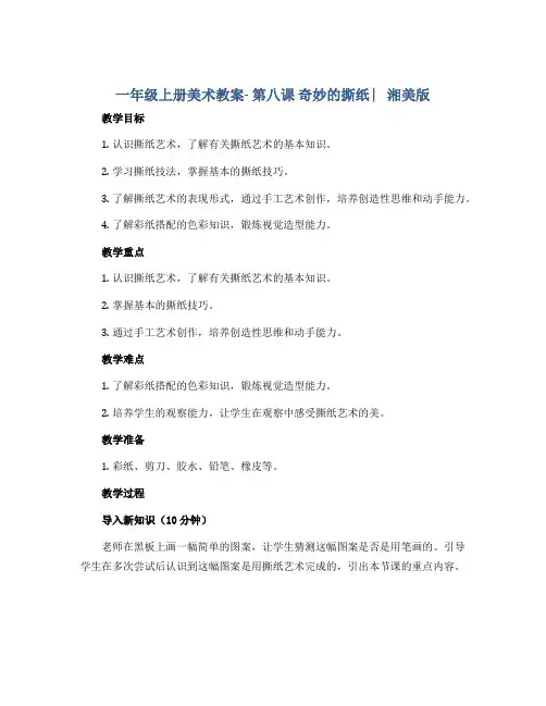 一年级上册美术教案- 第八课 奇妙的撕纸 ︳湘美版 