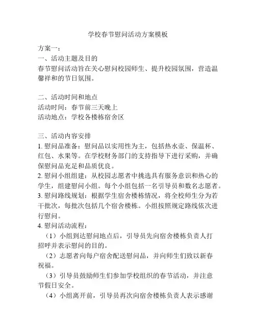 学校春节慰问活动方案模板