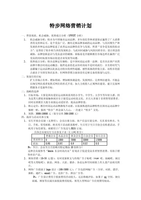 特步网络营销计划