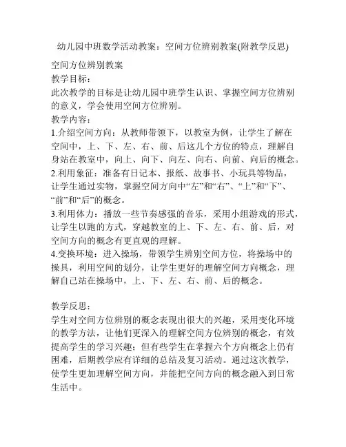 幼儿园中班数学活动教案：空间方位辨别教案(附教学反思)