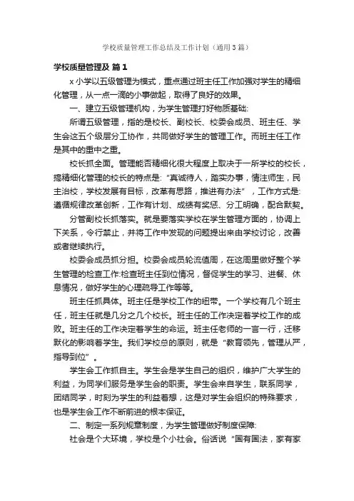 学校质量管理工作总结及工作计划（通用3篇）
