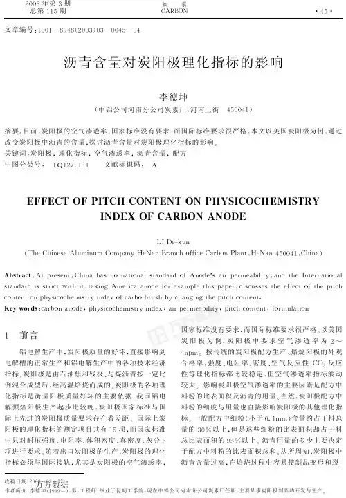 沥青含量对炭阳极理化指标的影响