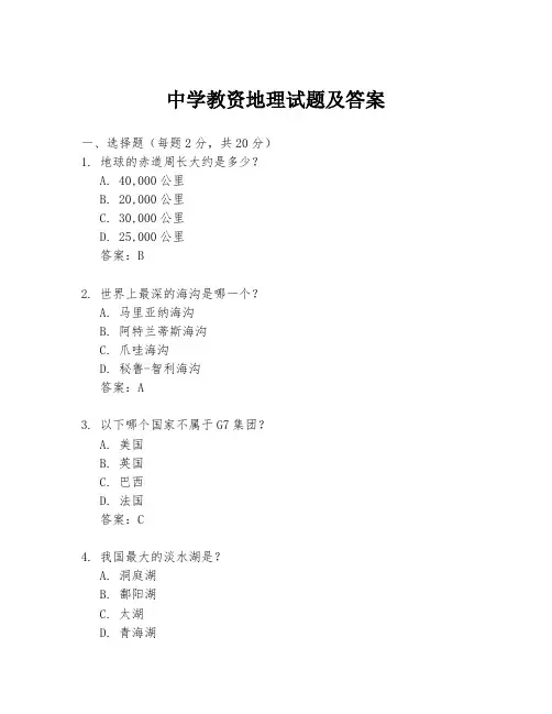 中学教资地理试题及答案