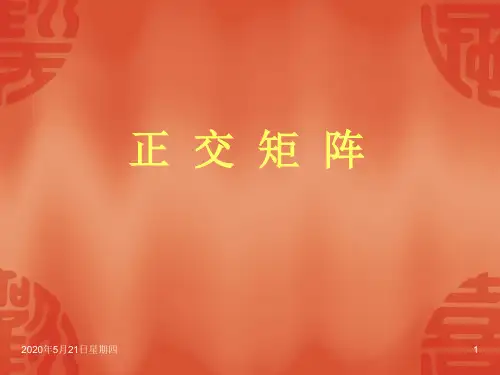 正交矩阵1